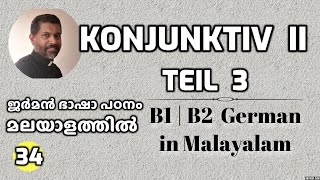 34 Konjunktiv II – Teil 3 – Irreale Sätze  B1  B2 ജർമൻ ഗ്രാമർ മലയാളത്തിൽ Learn German in Malayalam [upl. by Sacttler]