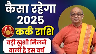 Kark Rashi 2025 ।। Kark Rashifal 2025 कर्क वार्षिक राशिफल 2025।। Cancer 2025 [upl. by Redep]