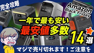 【※今年最後】Amazonブラックフライデーで買うべきポータブル電源14選＋関連アイテム10選！EcoFlowがかなり狙い目！ [upl. by Avraham605]