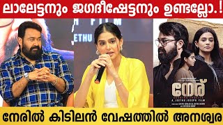 Anaswara Rajan About Mohanlal  Jagadish  Lalettan  Neru Movie Pres Meet [upl. by Nosyt]