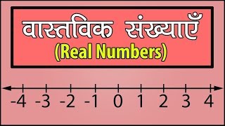 वास्तविक संख्याएँ  Vastavik sankhya  Real Numbers  Letstute in Hindi [upl. by Furiya268]