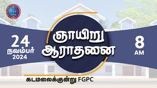 ஞாயிறு ஆராதனை  24112024  Kadamalaikuntu FGPC [upl. by Aloiv]