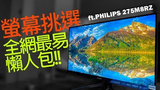 大缺貨最超值的2k螢幕Philips 275M8RZ2k 170hz來了6000元內的極致表現amp最簡易購買指南 [upl. by Bette]