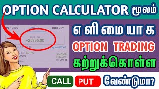 SUCCESSFUL OPTION TRADING  OPTION CALCULATOR TAMIL  optionstrading [upl. by Sletten]