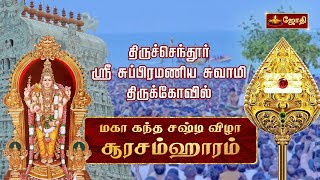 திருச்செந்தூர் ஸ்ரீ சுப்பிரமணிய சுவாமி திருக்கோவில்  கந்த சஷ்டி திருவிழா 2023  சூரசம்ஹாரம் [upl. by Stuart]