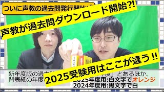 過去問新年度版発売開始！「ダウンロード始めます⁈」 [upl. by Cho]