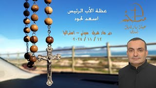 Fr Superior Asaad Lahoud’s Homily 12112024 [upl. by Fidellia229]