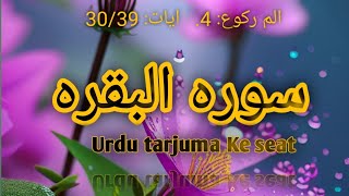 Ruku 4 of Surah AlBaqarah verses 3039 with Urdu translation [upl. by Cyndi]