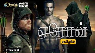 Arrow Trailer Tamil  Arrow Tamil Dubbed Webseries Review  D Tamil [upl. by Assennej123]