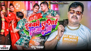 video डुबकी लगाई राजा जी  Nandu Nandlal amp Vandana Dubey  Dubki lagai Raja Ji  Bhojpuri Hit Song [upl. by Alehs]