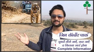 How to visit Jim Corbett National Park  जिम कॉर्बेट पार्क कैसे घूमे [upl. by Gaul]