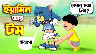 Yamin Cartoon  ইয়ামিন আর টম  Yamin  Bangla Cartoon  Samima Sraboni  Yamin Ar Tom And Jerry [upl. by Htiek]