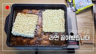 구이바다로 라면 2개 끓이기 [upl. by Eanil]