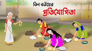 তিন বউয়ের প্রতিযোগিতা  Bengali Fairy Tales Cartoon  Thakumar Jhuli Bangla Golpo  Dhada Point New [upl. by Enaira]