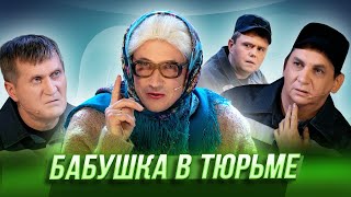 Бабушка в тюрьме — Уральские Пельмени  География Уральских Пельменей  Япония [upl. by Va]