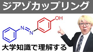 大人のためのジアゾカップリング！反応機構を完全マスター【メチルオレンジ合成も併せて紹介】 [upl. by Amalbena290]