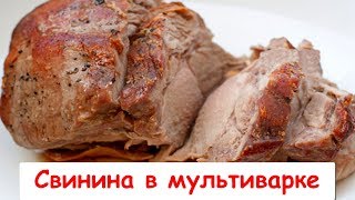 Свинина в Мультиварке  ОченьОчень Вкусно [upl. by Curry]