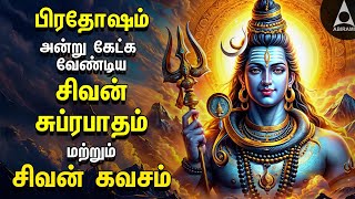 Pradosam Powerful Shivan Suprabatham And Siva Kavasam  Lord Sivan Tamil Devotional Songs [upl. by Millisent]