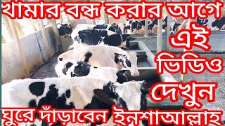 খামার বন্ধ করার আগে এই ভিডিও টা দেখুন [upl. by Trautman]