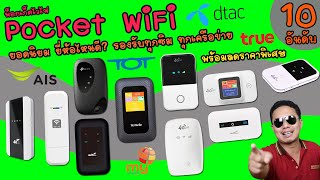 Pocket WiFi 10 อันดับ ยอดนิยม ยี่ห้อไหนดี รองรับทุกซิม ใช้ได้ทุกเครือข่าย ทั่วโลก พกพาสะดวก [upl. by Oryaj902]