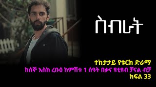 ስብራት ክፍል 33  Sibrat episode 33 [upl. by Lobiv]