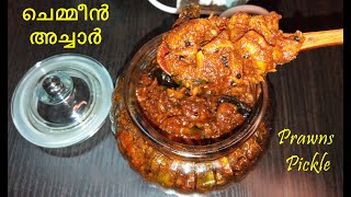 കൊതിയൂറും ചെമ്മീൻ അച്ചാർ  Special Prawns Pickle  Chemmeen Achar Kerala Style  Konch Achar Recipe [upl. by Manon]