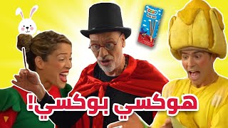 فوزي موزي وتوتي أختفاء الساحر Fozi Mozi amp Tutti magician disappearance [upl. by Enywtna750]