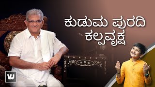 ಕುಡುಮ ಪುರದಿ ಕಲ್ಪವೃಕ್ಷ  VEERENDRA HEGGADE  VRITHIKJAIN  DHARMASTHALA  ಭಕ್ತಿ ಗೀತೆ DEVOTIONAL SONG [upl. by Maice558]