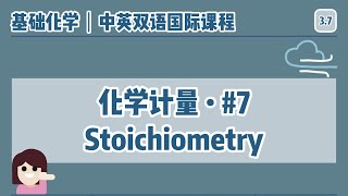 【中英双语国际课堂基础化学】化学方程式简介  Chemical Reactions [upl. by Cestar]