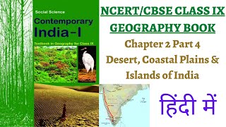 P4 Desert Coastal Plains amp Islands of India NCERT Class 9th Geography Chapter 2 IASPCSSchool [upl. by Oreste727]