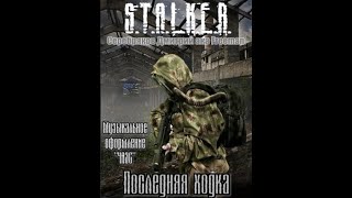 Последняя ходка STALKER  Дмитрий Серебряков Читает Шубин Олег аудиокнига сталкер [upl. by Ahsinik402]