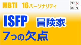 ISFPの7つの欠点がヤバい【MBTI／16パーソナリティ】 [upl. by Aira550]