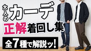 【正解コーデ】カーディガンを大人っぽく着まわすコツ [upl. by Benedict]