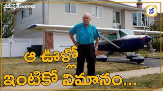 ఆ ఊళ్లో ఇంటికో విమానం  cameron airpark estates california neighborhood designed for pilots [upl. by Banebrudge]