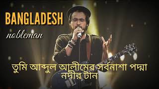 Bangladesh cover by NobleFull lyrical videoJamesPrince Mahmud [upl. by Ruberta354]