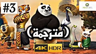 تختيم لعبة كونغ فو باندا 3 مترجمة  Kung Fu Panda XBOX360 4K [upl. by Nogaem]