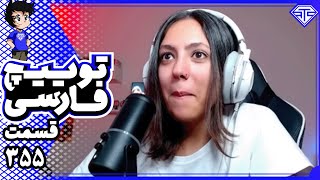 کلیپ های توییچ فارسی قسمت 355 🔥😂 Twitch Farsi Clips [upl. by Marashio]