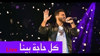 Kol Haga Bena Live Tamer Hosny كل حاجة بينا لايف  تامر حسني [upl. by Paten]