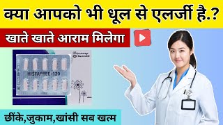 सिर्फ यह दवा खालो धूल से होने वाली एलर्जी खत्म हो जाएगी  Histafree Tablet Uses In Hindi  Medicine [upl. by Fleischer]