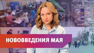 Что изменится в российском законодательстве с 1 мая [upl. by Heyward]