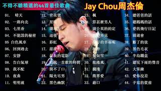 周杰倫 Jay Chou 2021精選40首傷感歌【無廣告】 Best Songs of Jay Chou 2021，周杰倫 Jay Chou，周杰倫2021新歌 [upl. by Maillij]