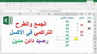 الرصيد التراكمي الجمع والطرح التراكمي رصيد دائن مدين في الاكسل [upl. by Yort]