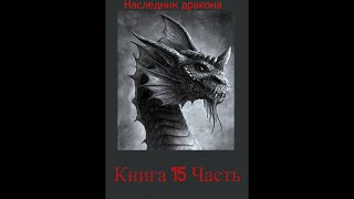 Наследник дракона  Книга 15 Часть вторая [upl. by Morell]