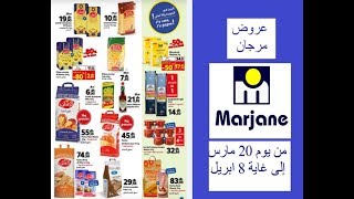 catalogue marjane de 20 mars au 8 avril 2019 جديد عروض وتخفيضات مرجان من 20 مارس إلى 8 ابريل [upl. by Riek]