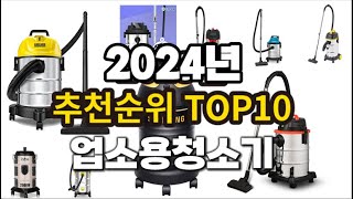 2024년 랭킹 업소용청소기 추천 판매순위 TOP10 [upl. by Boyt]