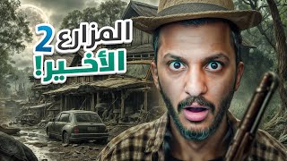 المزارع الأخير 2 [upl. by Tjader]