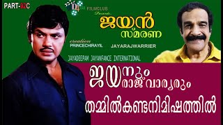 ജയൻ ജയരാജ് വാര്യർക്ക് കൊടുത്ത ഉപദേശം jayan smarana 92 Part C  Jayaraj Warrier D4 Man Film Club [upl. by Nanreit]