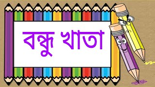 বন্ধু খাতা  bondhu katha drawing  bondhu katha design  bondhu katha banana  bondhu katha [upl. by Meggie]