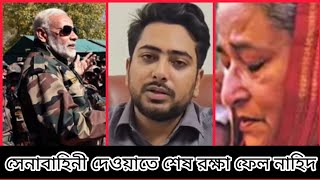 সেনাবাহিনীকে ম্যাজিস্ট্রেট পাওয়া দেওয়া নিয়ে কি বললেন নাহিদ  Bangladesh sanabani magistrate power [upl. by Olympe907]