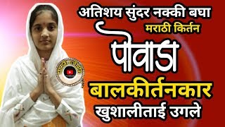 बालकीर्तनकार खुशालीताई उगलेPovada mujara manacha BalkirtankarMahilakirtankarkhushali tai ugale [upl. by Sualkcin760]